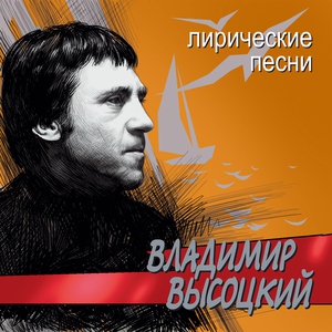 Владимир Высоцкий — Белое безмолвие